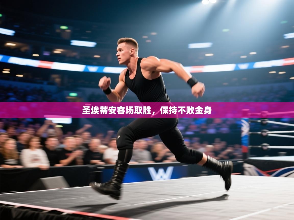 圣埃蒂安客场取胜，保持不败金身  第1张