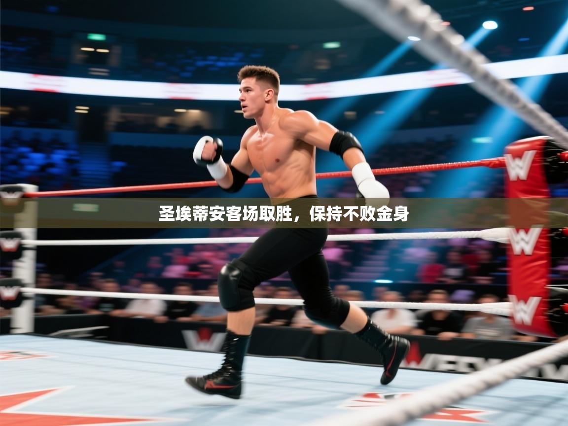 圣埃蒂安客场取胜，保持不败金身  第2张