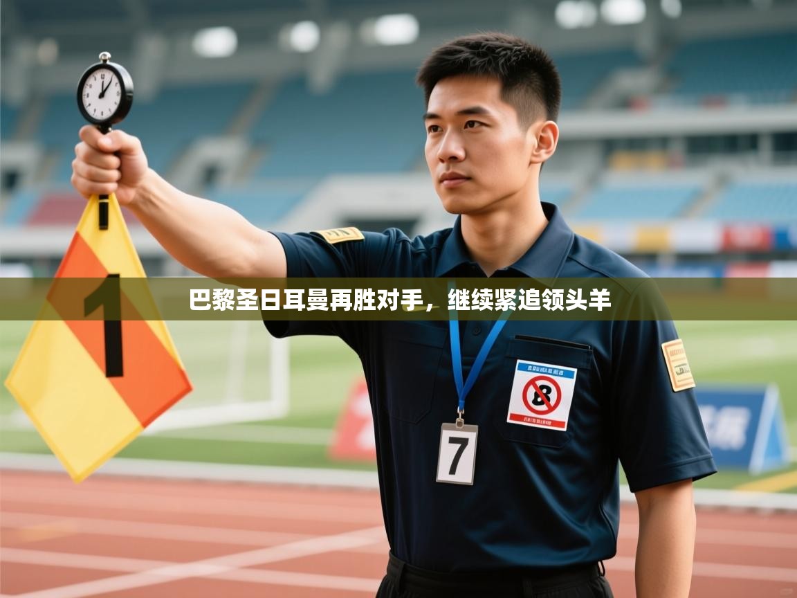 巴黎圣日耳曼再胜对手，继续紧追领头羊  第1张