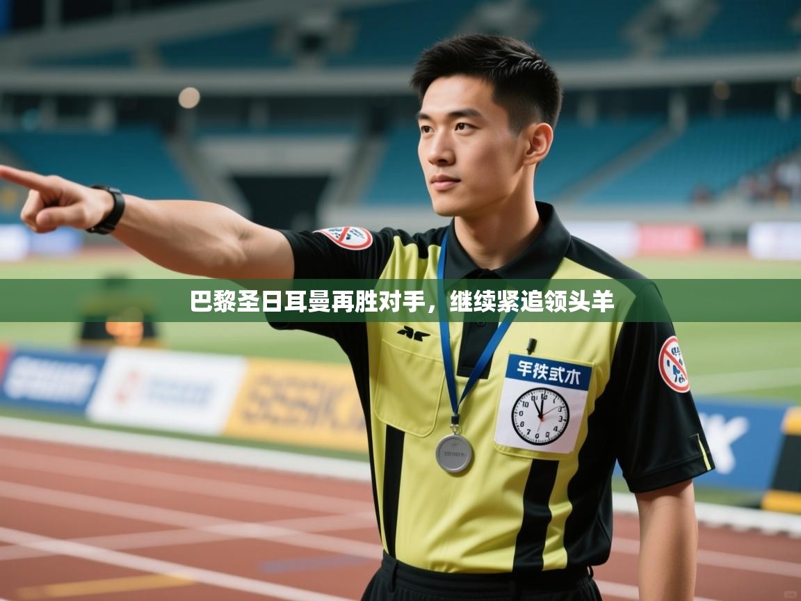 巴黎圣日耳曼再胜对手，继续紧追领头羊  第2张