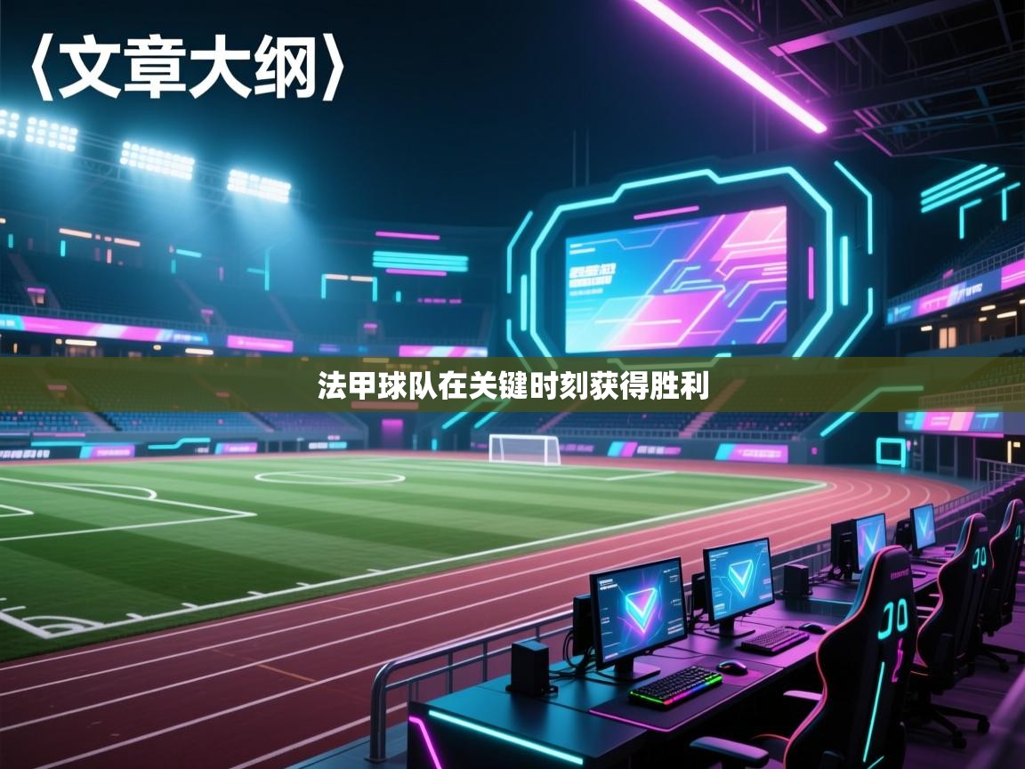 法甲球队在关键时刻获得胜利 第2张