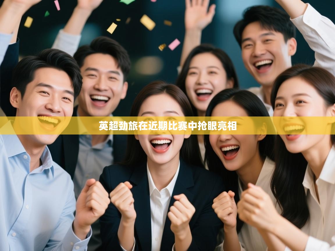 英超劲旅在近期比赛中抢眼亮相  第1张