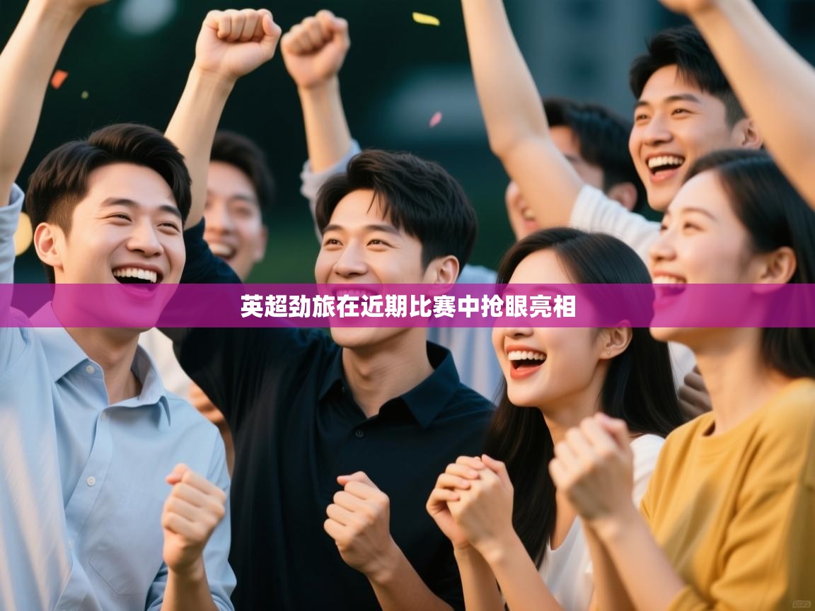 英超劲旅在近期比赛中抢眼亮相  第2张