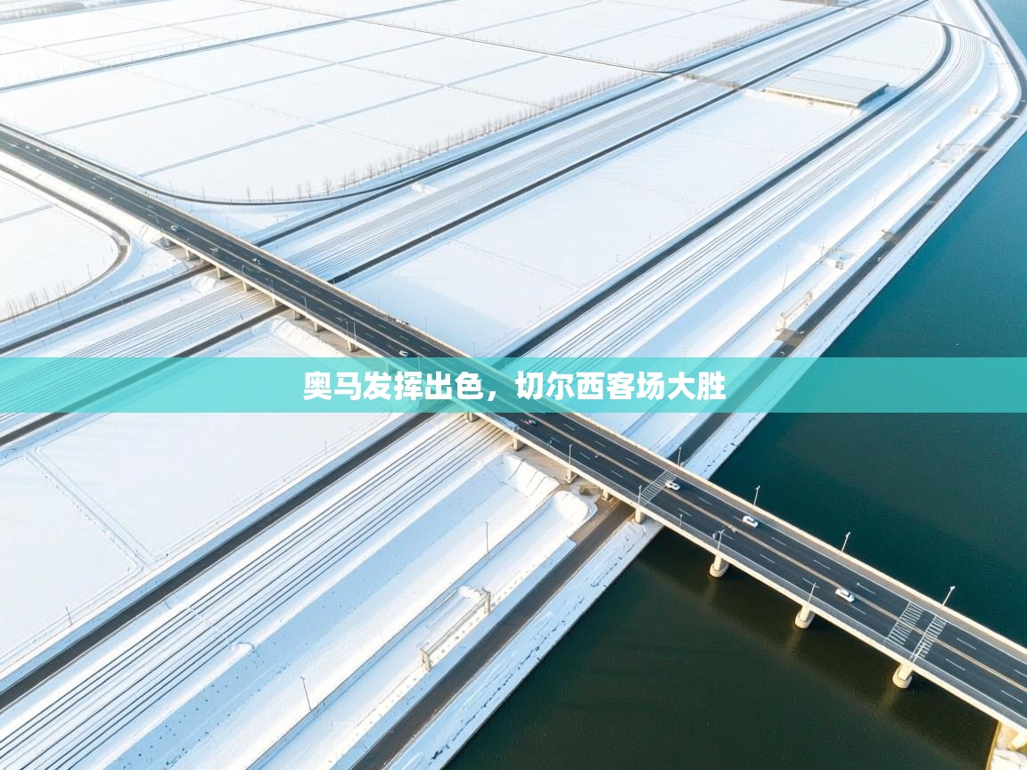 奥马发挥出色,切尔西客场大胜 第1张