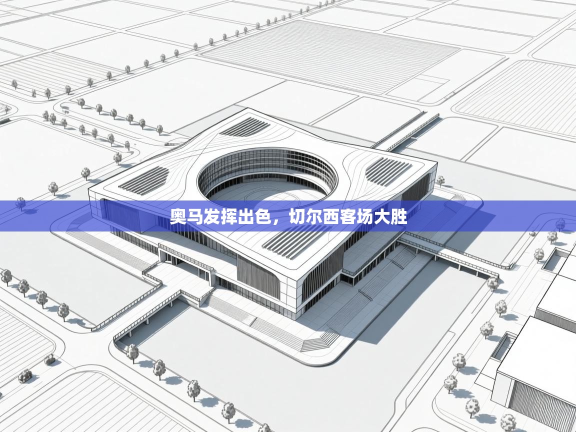 奥马发挥出色,切尔西客场大胜 第2张