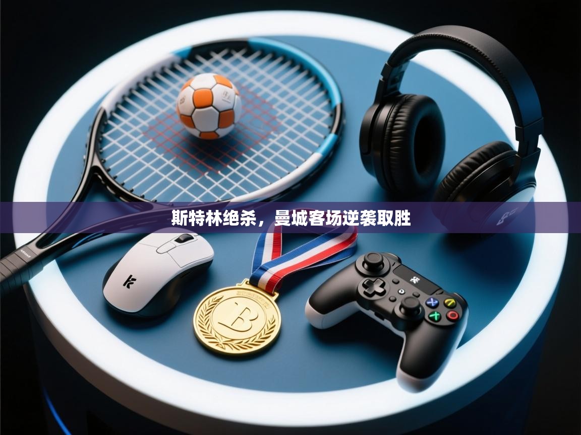 斯特林绝杀，曼城客场逆袭取胜  第1张