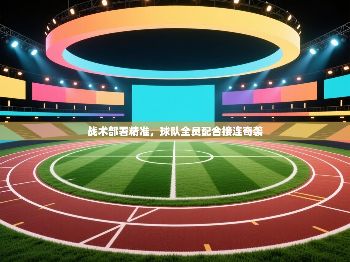 战术部署精准,球队全员配合接连奇袭 第1张