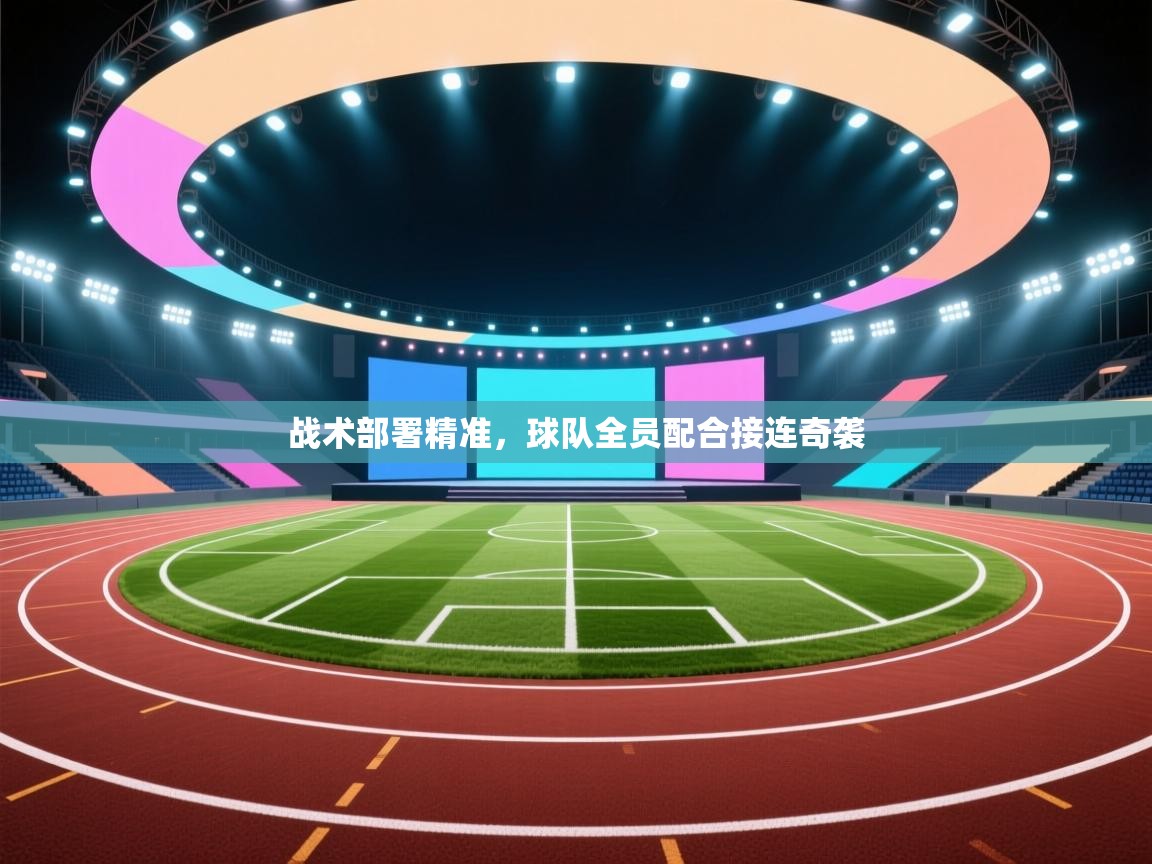 战术部署精准,球队全员配合接连奇袭 第2张