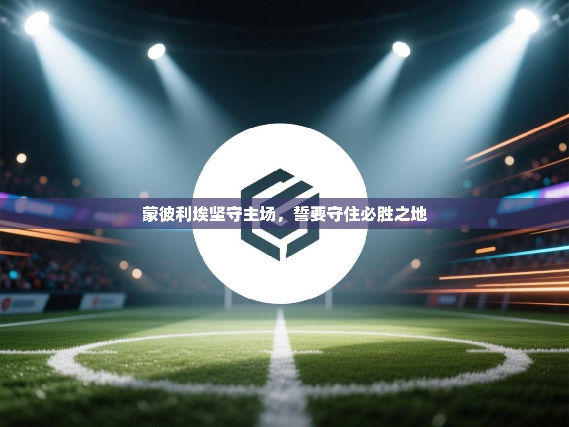 蒙彼利埃坚守主场,誓要守住必胜之地 第2张