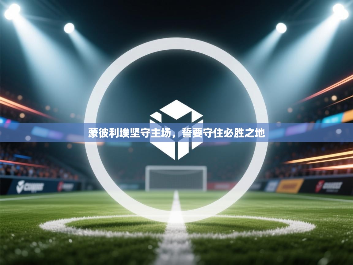 蒙彼利埃坚守主场,誓要守住必胜之地 第1张