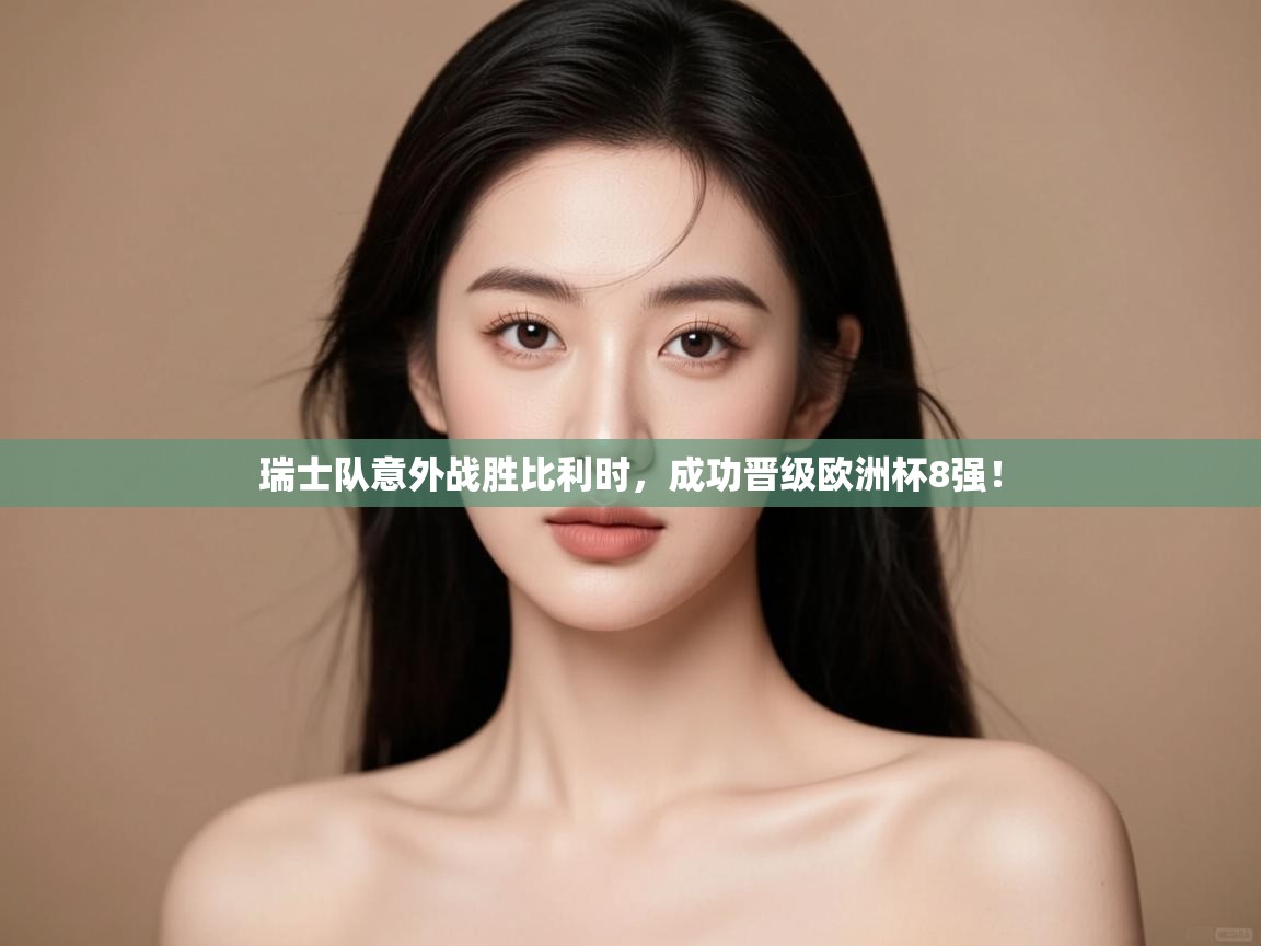 瑞士队意外战胜比利时,成功晋级欧洲杯8强! 第2张