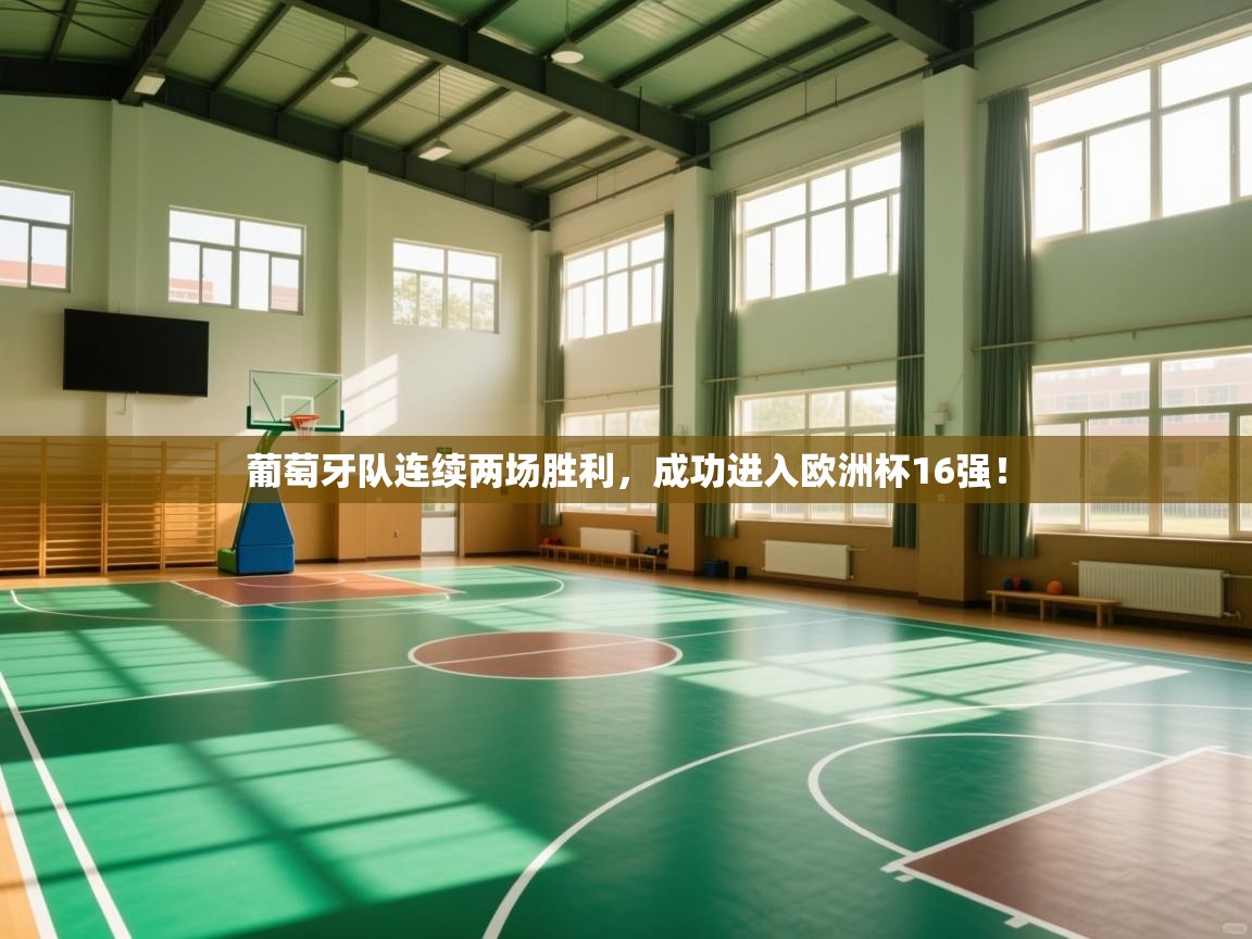 葡萄牙队连续两场胜利,成功进入欧洲杯16强! 第2张