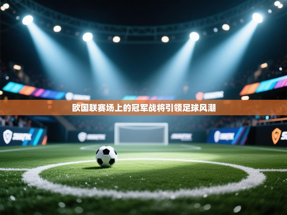 欧国联赛场上的冠军战将引领足球风潮  第2张