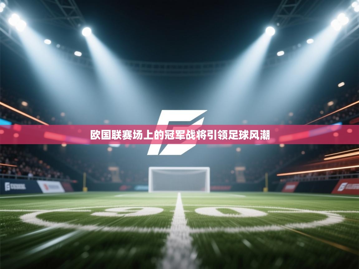 欧国联赛场上的冠军战将引领足球风潮  第1张