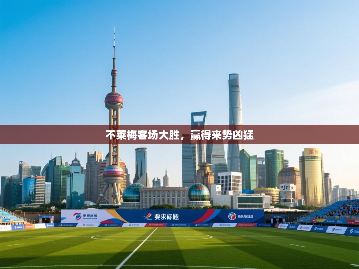 不莱梅客场大胜，赢得来势凶猛  第1张