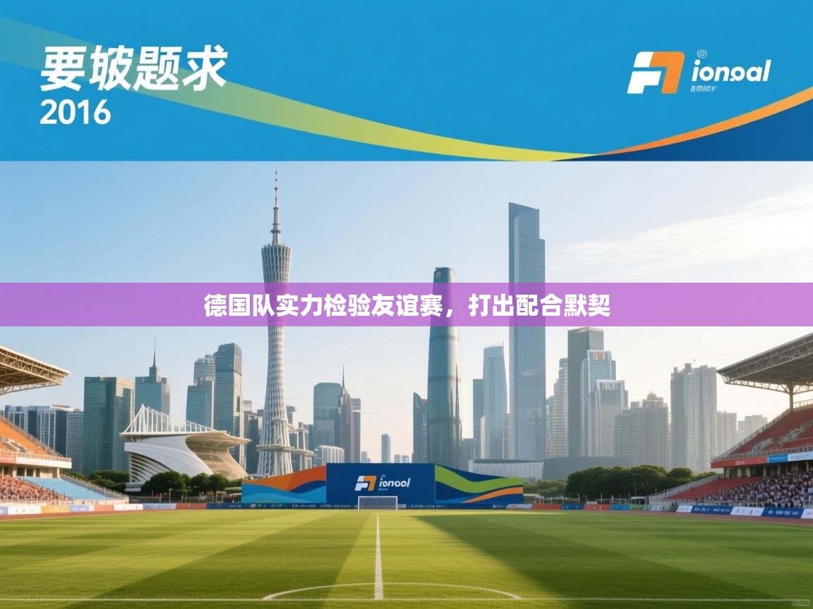 德国队实力检验友谊赛，打出配合默契  第2张