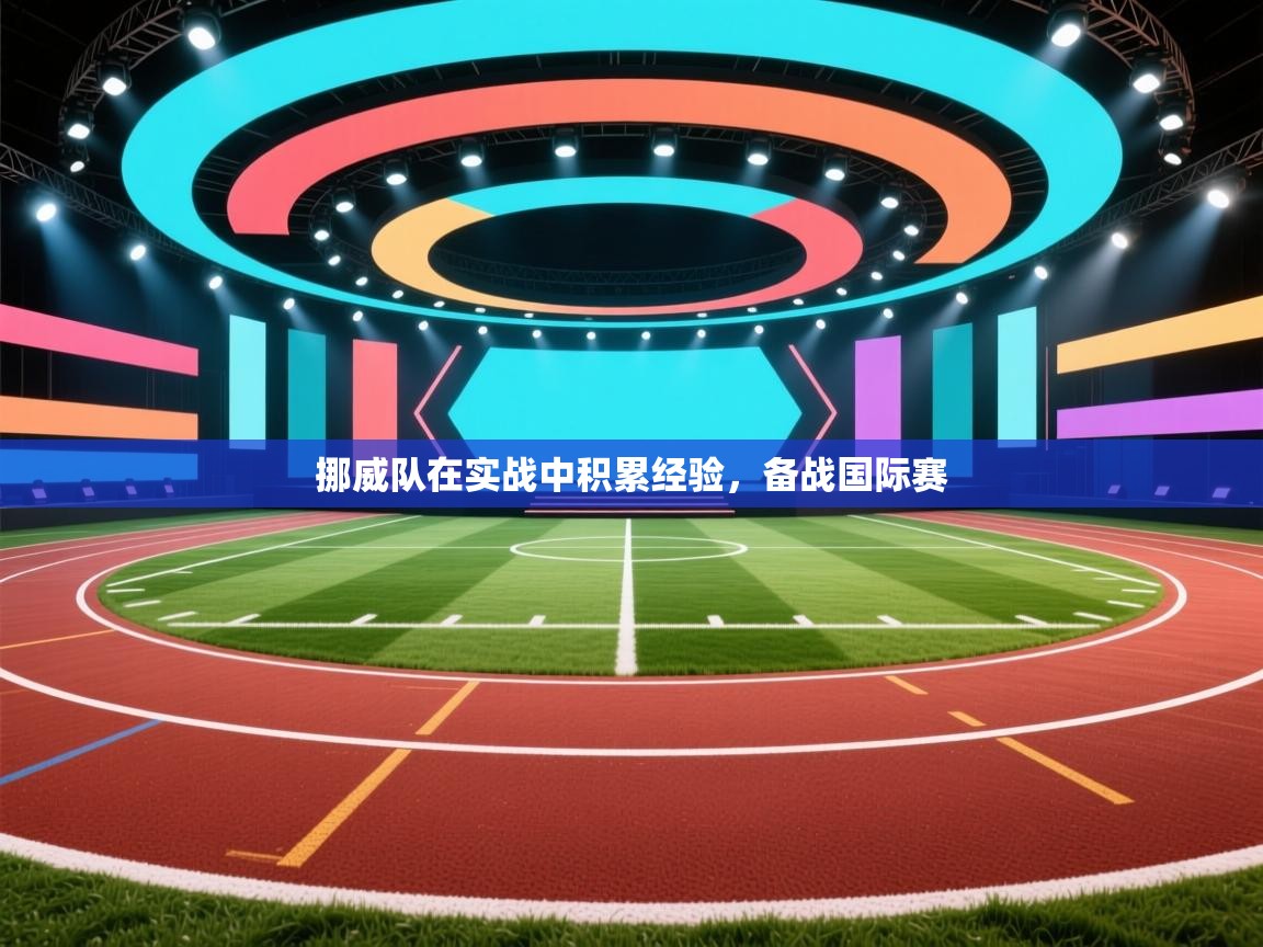 挪威队在实战中积累经验，备战国际赛  第1张