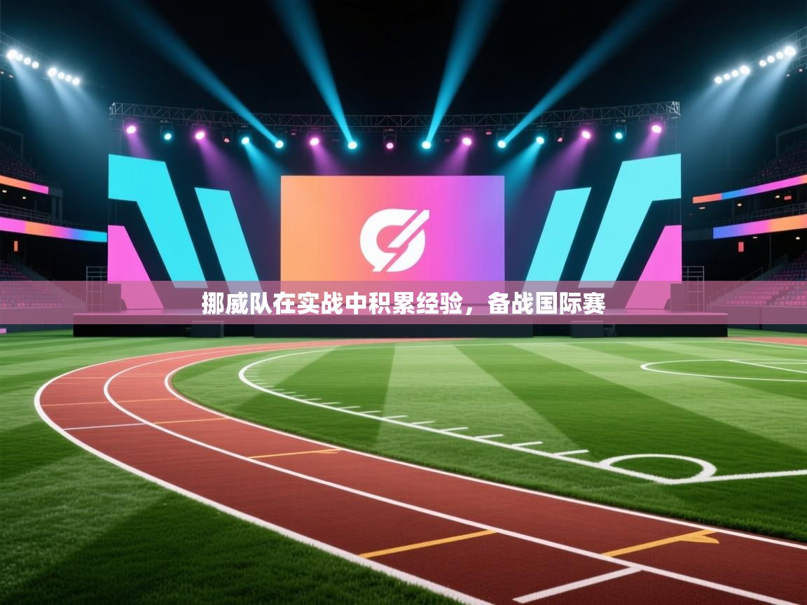 挪威队在实战中积累经验，备战国际赛  第2张