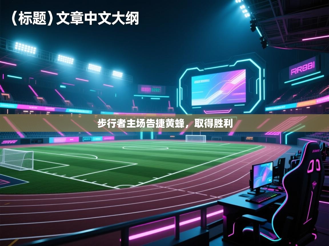 步行者主场告捷黄蜂，取得胜利  第1张