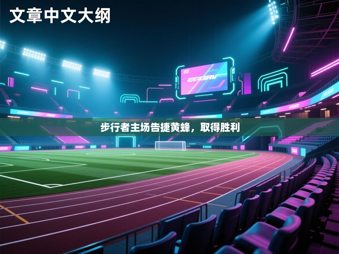 步行者主场告捷黄蜂，取得胜利  第2张