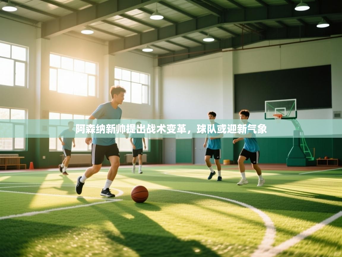 阿森纳新帅提出战术变革，球队或迎新气象  第1张