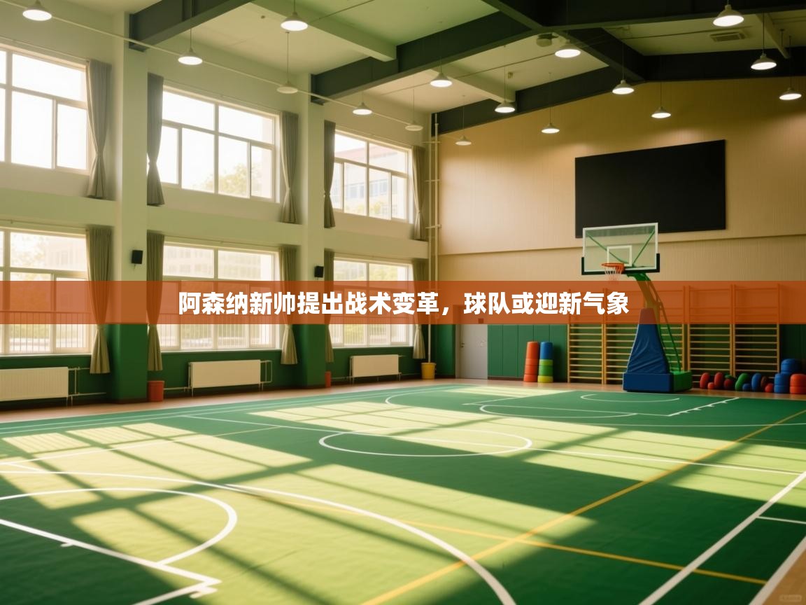 阿森纳新帅提出战术变革，球队或迎新气象  第2张