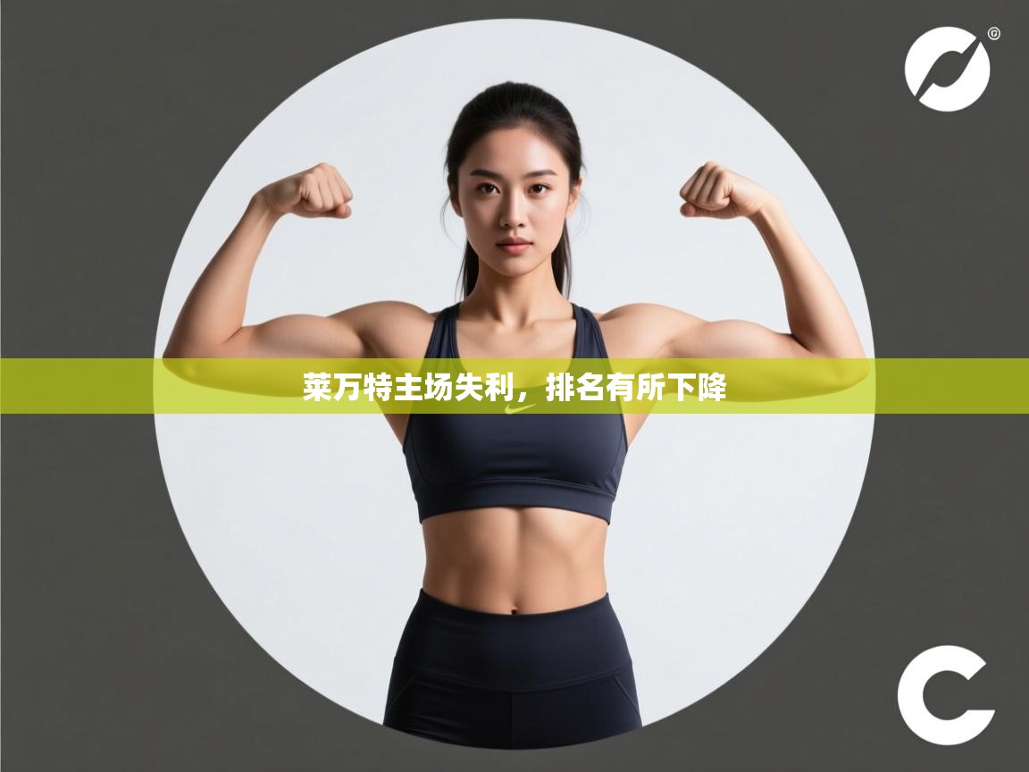 莱万特主场失利，排名有所下降  第2张