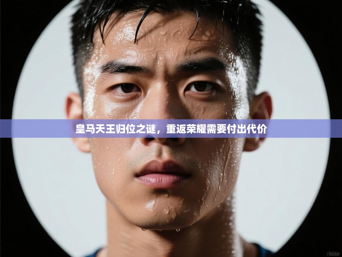 皇马天王归位之谜，重返荣耀需要付出代价  第1张