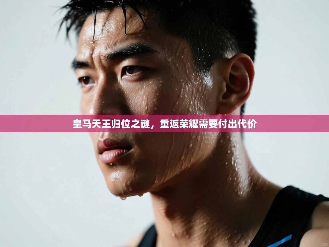 皇马天王归位之谜，重返荣耀需要付出代价  第2张