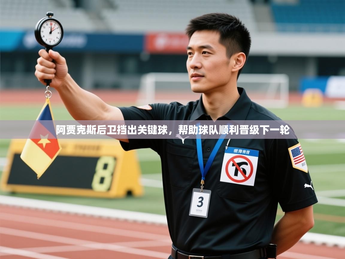 阿贾克斯后卫挡出关键球，帮助球队顺利晋级下一轮  第2张