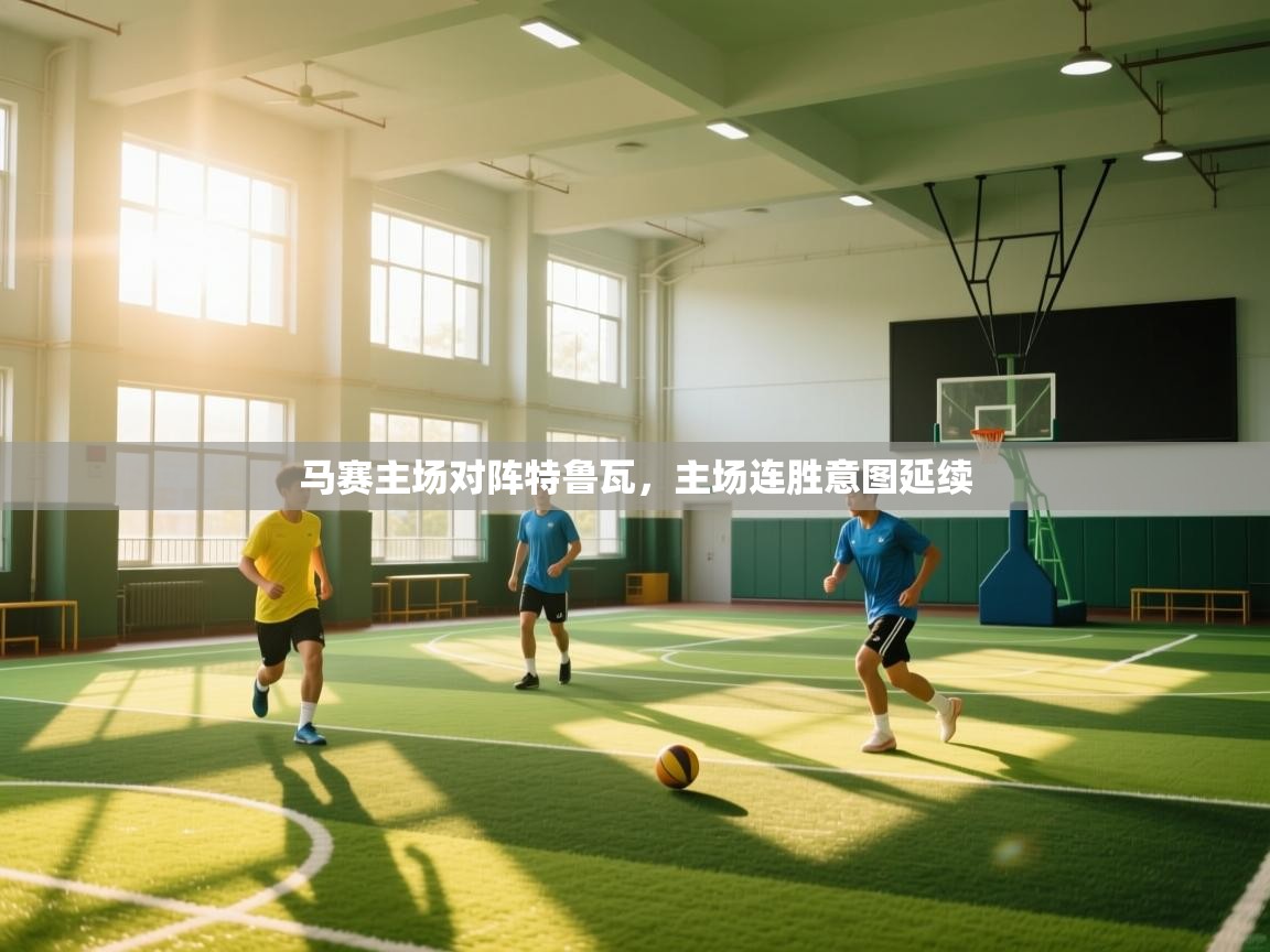 马赛主场对阵特鲁瓦，主场连胜意图延续  第1张