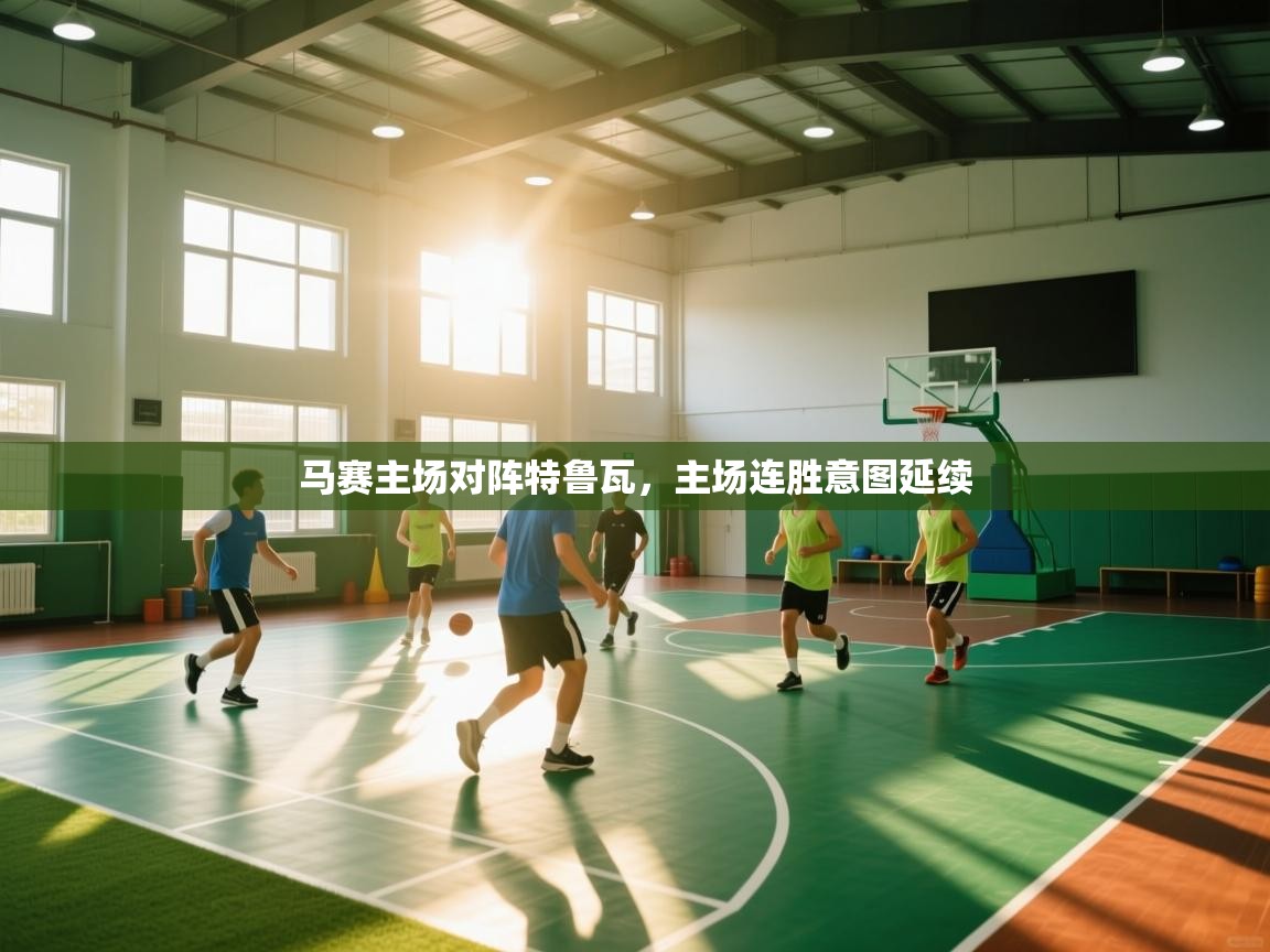 马赛主场对阵特鲁瓦，主场连胜意图延续  第2张