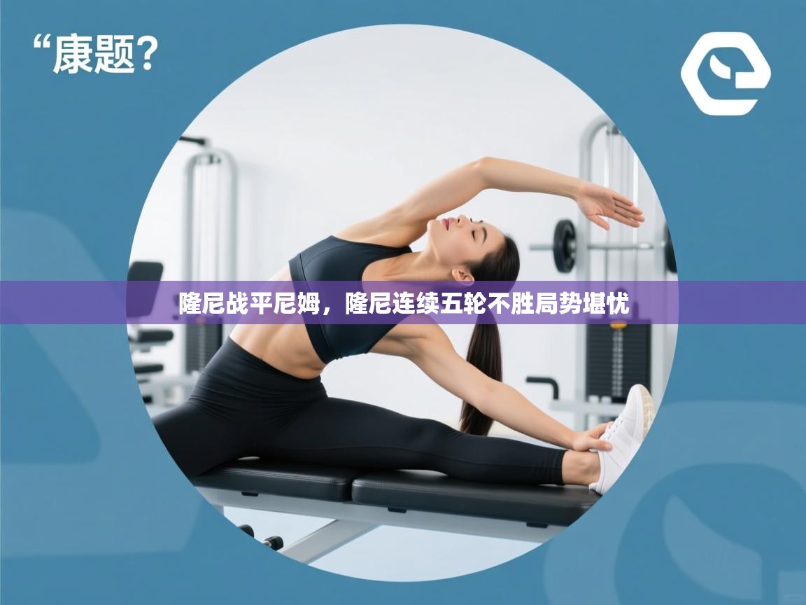 隆尼战平尼姆，隆尼连续五轮不胜局势堪忧  第1张