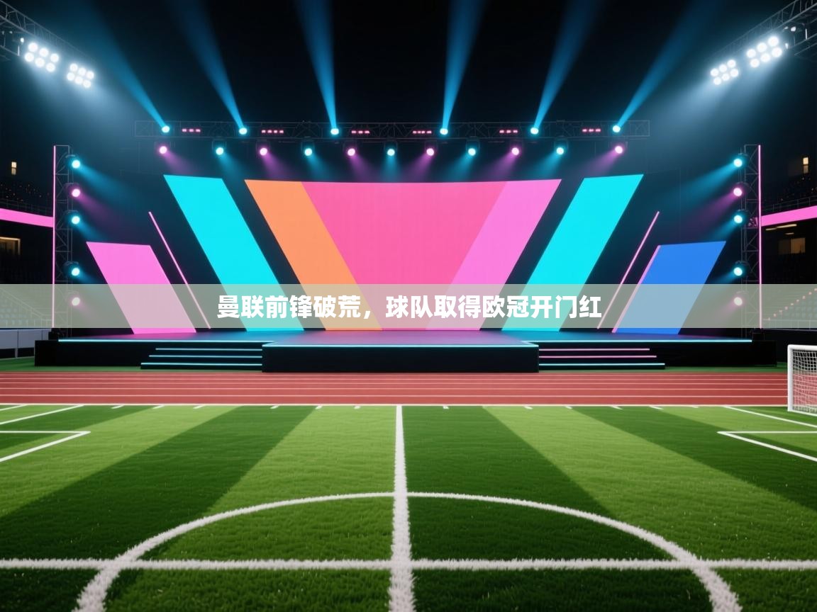 曼联前锋破荒，球队取得欧冠开门红  第1张