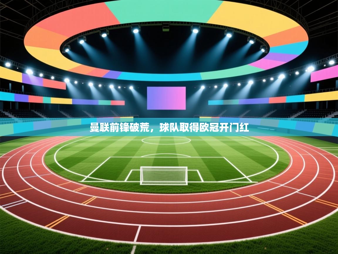 曼联前锋破荒，球队取得欧冠开门红  第2张