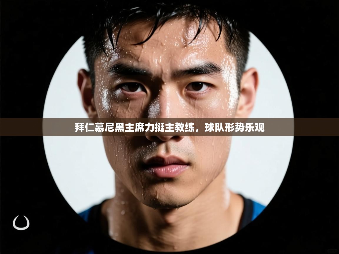 拜仁慕尼黑主席力挺主教练，球队形势乐观  第1张