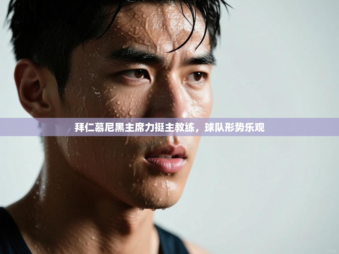 拜仁慕尼黑主席力挺主教练，球队形势乐观  第2张