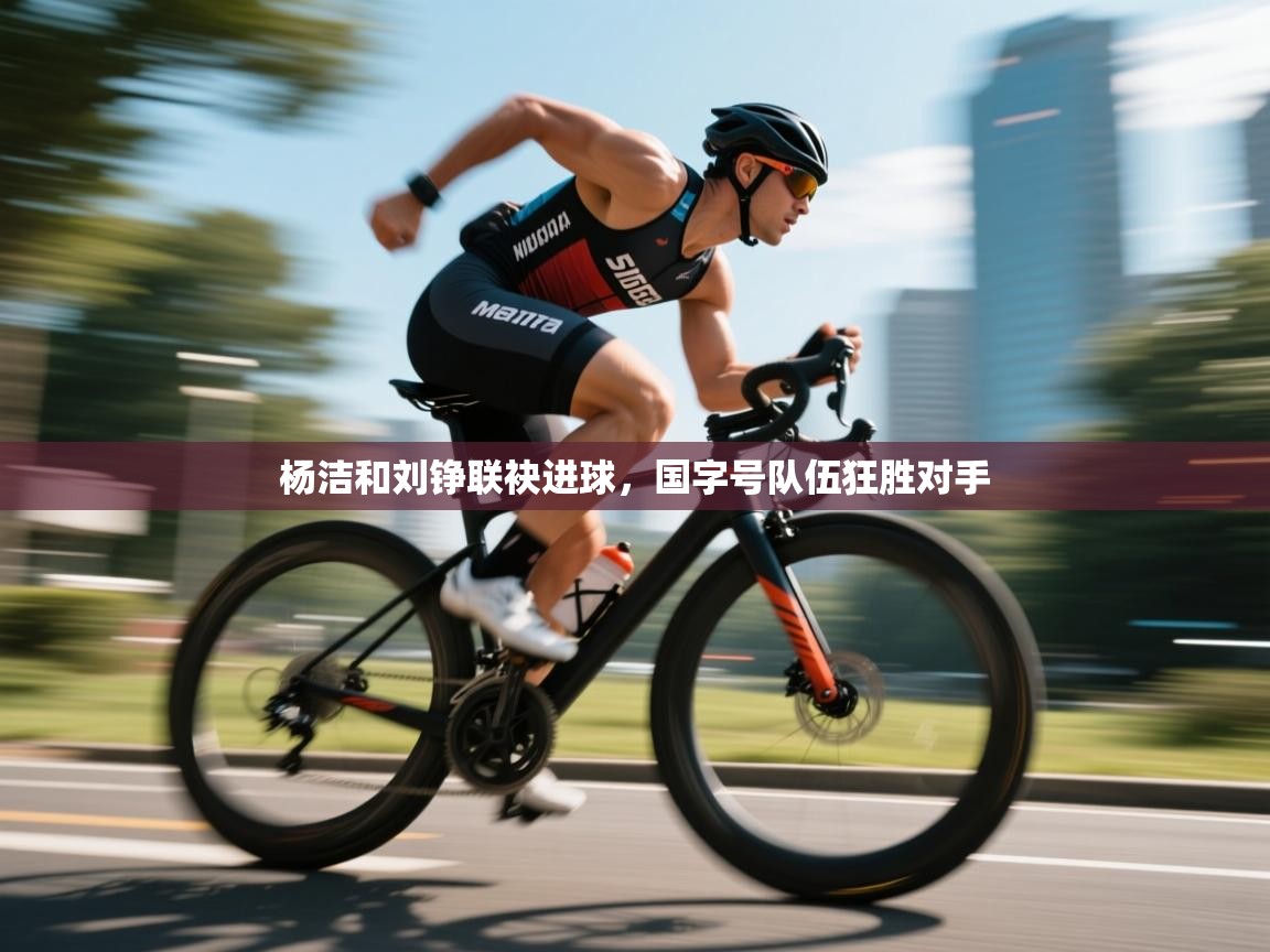 杨洁和刘铮联袂进球，国字号队伍狂胜对手  第2张