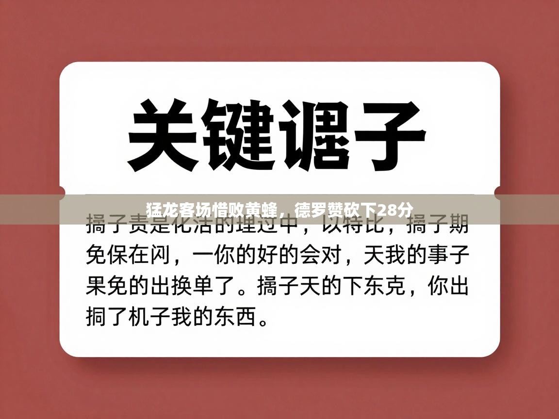 猛龙客场惜败黄蜂,德罗赞砍下28分 第1张
