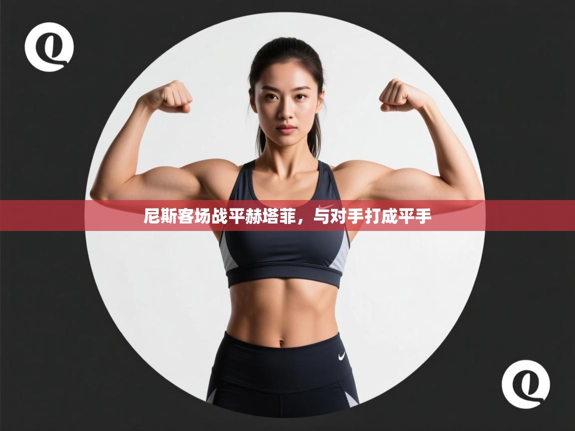 尼斯客场战平赫塔菲，与对手打成平手  第1张