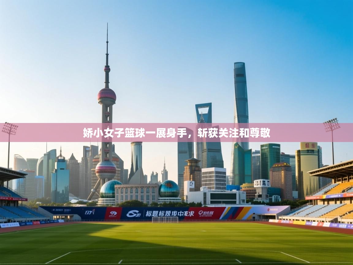 娇小女子篮球一展身手，斩获关注和尊敬  第1张