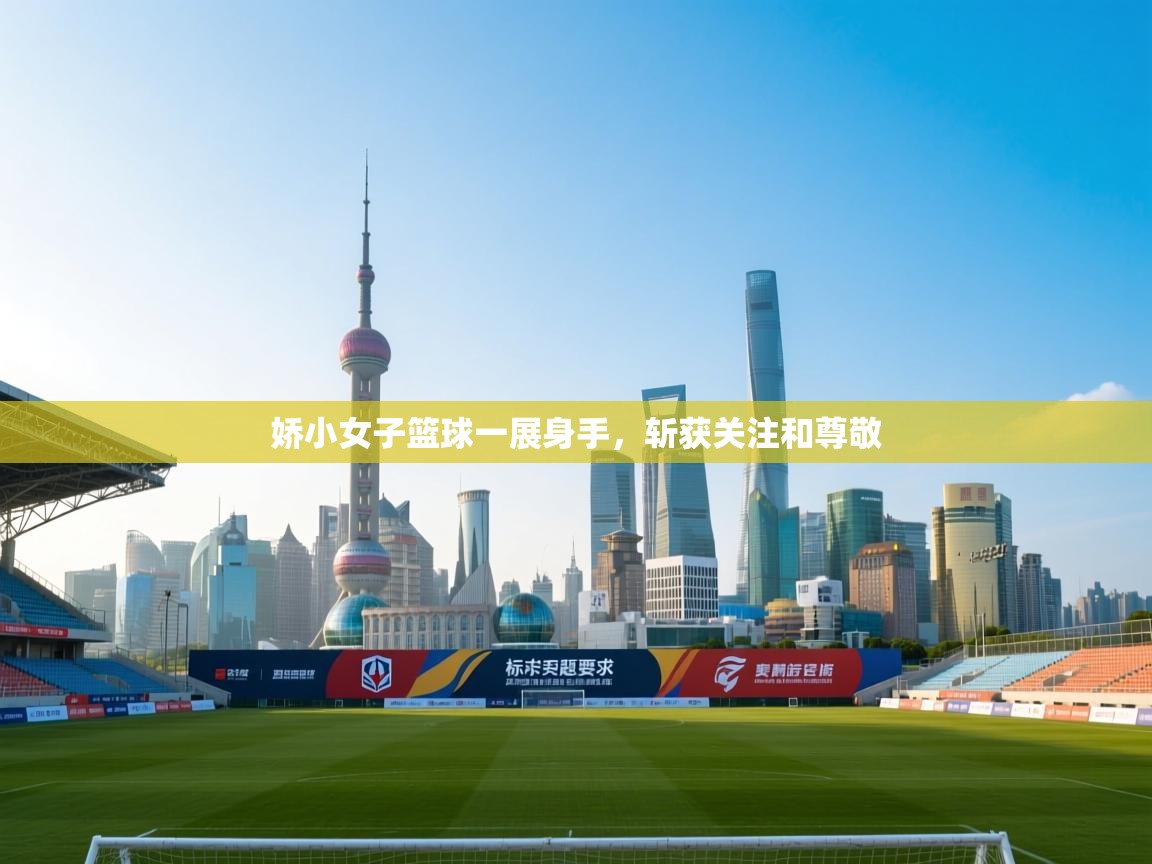 娇小女子篮球一展身手，斩获关注和尊敬  第2张