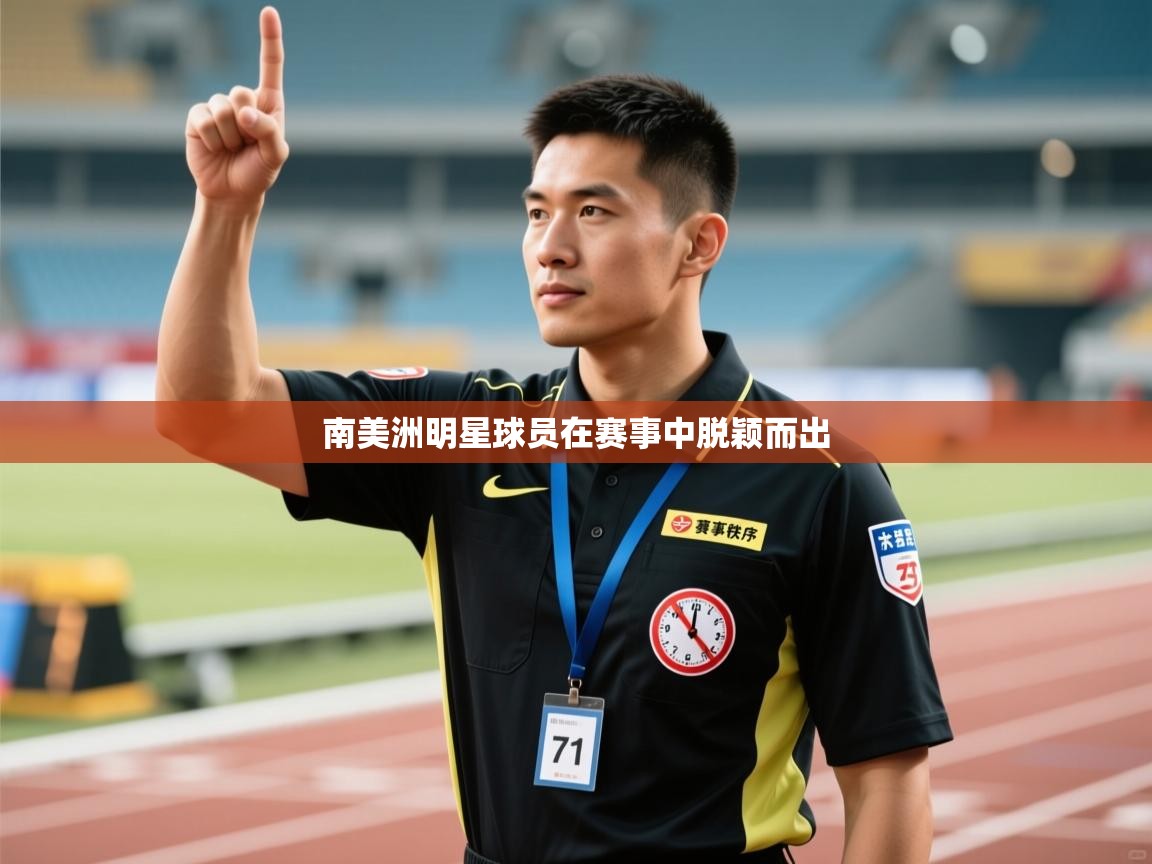 南美洲明星球员在赛事中脱颖而出  第2张