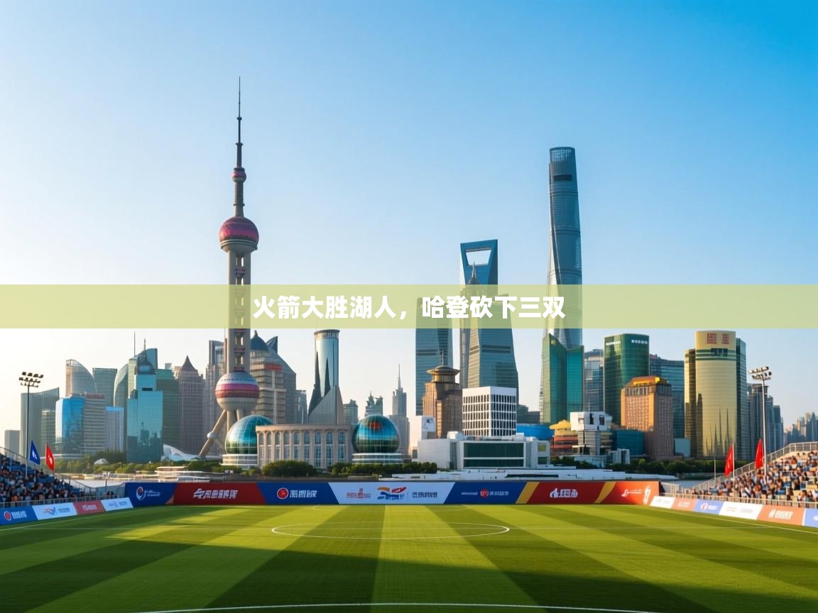 火箭大胜湖人,哈登砍下三双 第1张