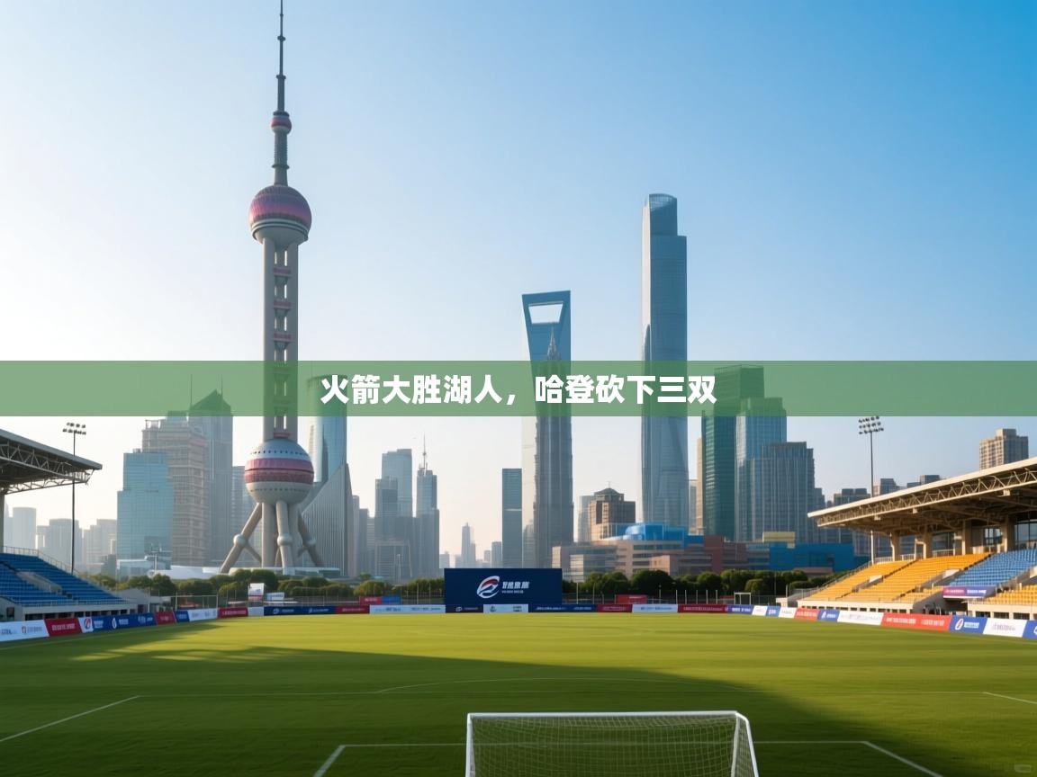 火箭大胜湖人,哈登砍下三双 第2张