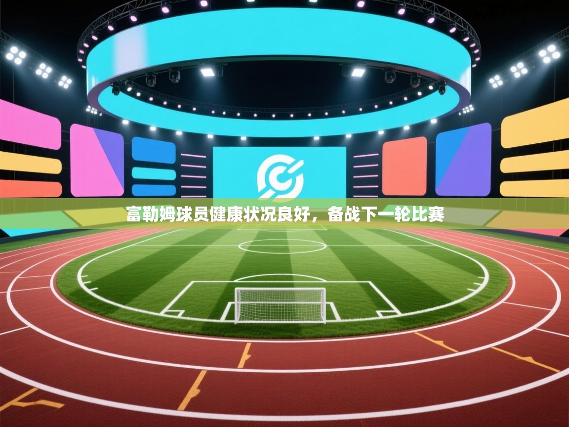 富勒姆球员健康状况良好,备战下一轮比赛 第2张