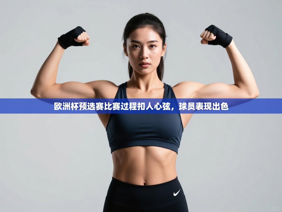 欧洲杯预选赛比赛过程扣人心弦,球员表现出色 第2张