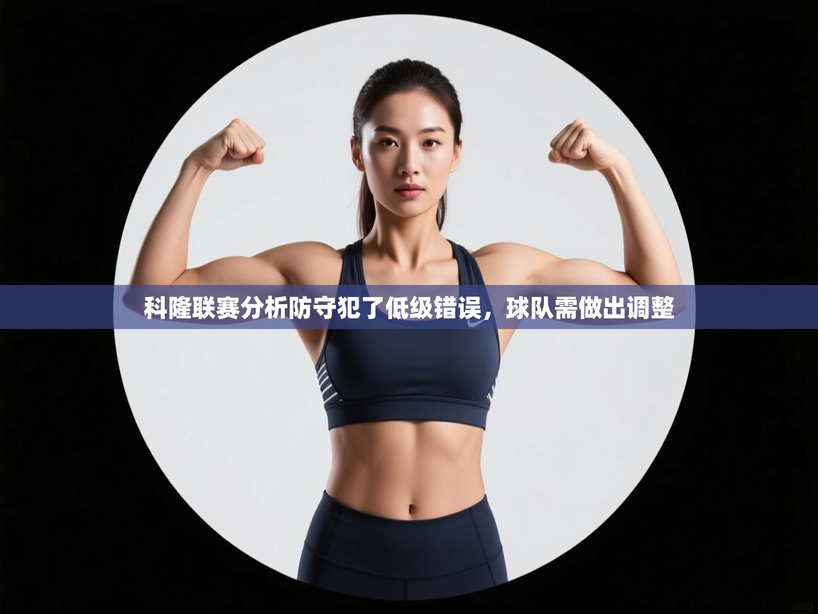 科隆联赛分析防守犯了低级错误，球队需做出调整  第1张