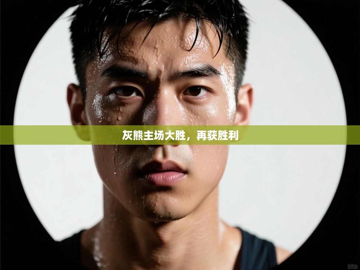 灰熊主场大胜,再获胜利 第1张