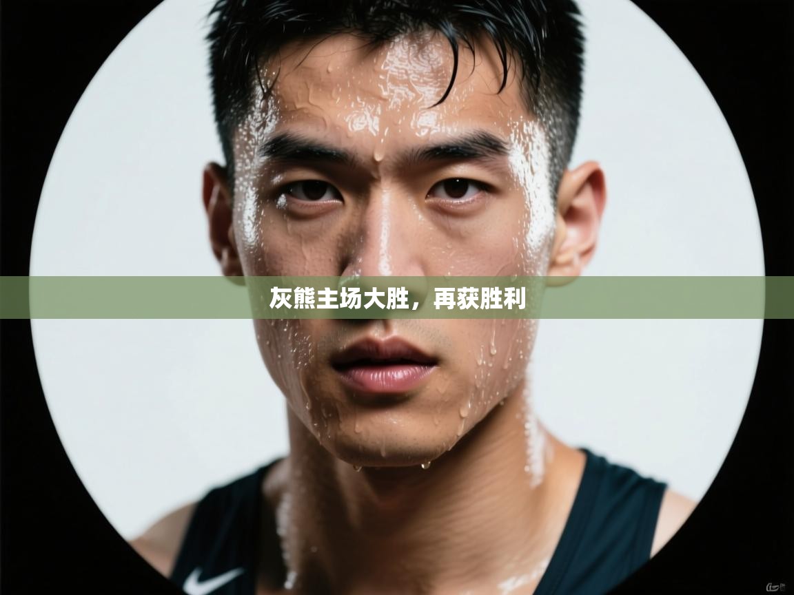 灰熊主场大胜,再获胜利 第2张